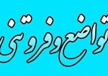 🔸تواضع و فروتنی اصل و اساس هر شرف و خیر…. و باید برای خدا و در راه خدا باشد….