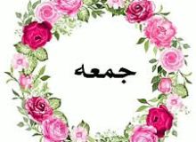 🔸دعای روز جمعه بعد از نماز صبح قبل از اینکه با کسی صحبت…