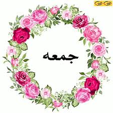 🔸دعای روز جمعه بعد از نماز صبح قبل از اینکه با کسی صحبت…