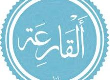 ✨☀️ سوره‌ی القارعة ☀️✨