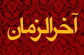 در آخر الزمان غربال می شوند …