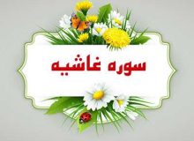 ✨☀️امام زمان(عج) در قرآن☀️✨آیات ۱ تا ۱۱ سورهی غاشیه
