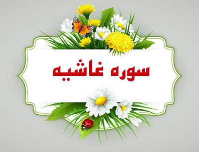 ✨☀️امام زمان(عج) در قرآن☀️✨آیات ۱ تا ۱۱ سورهی غاشیه